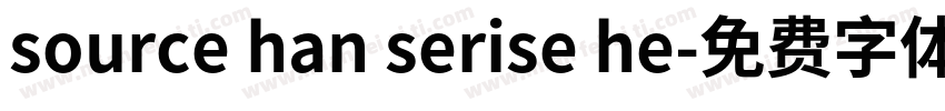 source han serise he字体转换